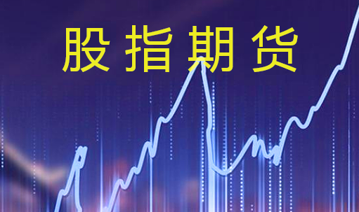 股指期貨中對沖交易是什么意思？