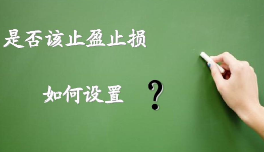 如何設(shè)置止損?讓交易利益最大化？