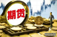 期貨保證金什么樣的情況下會提高呢？