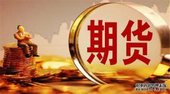 期貨合約的重要要素有哪些？