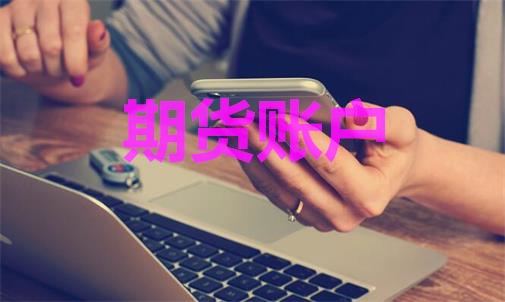 期貨賬戶能登幾臺電腦？手機電腦能