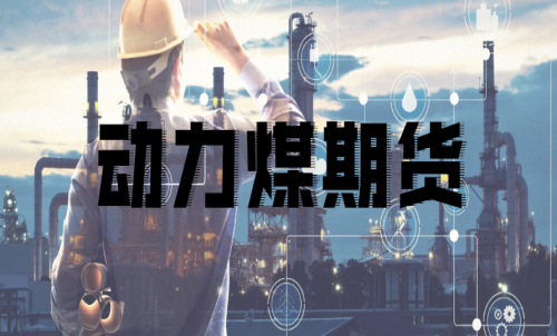如何挑選動力煤期貨合約月？