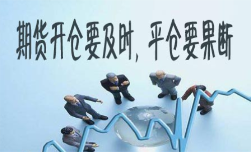 期貨什么時(shí)候平倉好？期貨平倉技巧