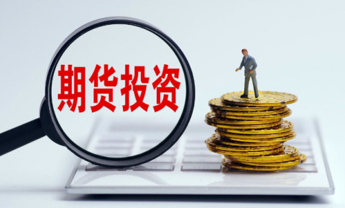 為啥有的人做期貨會(huì)失敗？要先了解