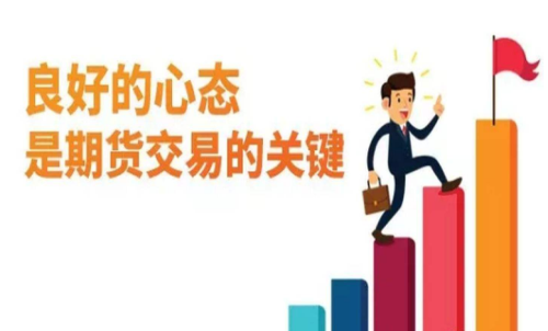 做期貨什么樣的心態(tài)最重要？交易關