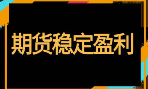期貨怎樣投資才能穩(wěn)定盈利？交易方