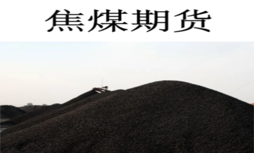 一手焦煤期貨交易成本是多少？期貨