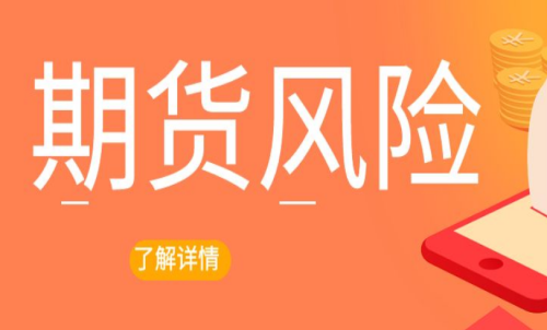 期貨交易出現(xiàn)風(fēng)險(xiǎn)怎么辦？最新解決