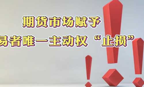 學(xué)會在期貨市場中止損，止損的意義