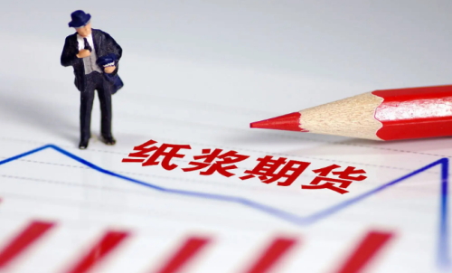 紙漿期貨的交易成本是多少？教你計(jì)