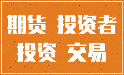 怎樣更好的做好期貨投資？交易原則